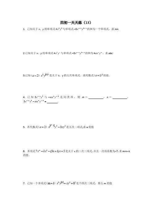 七年级上册数学整式的加减天天练 13.14 .15.16