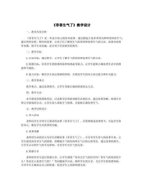 《菲菲生气了》教学设计