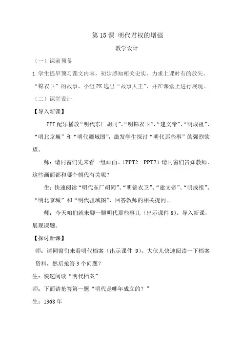 历史七年级下册明代君权的增强教学设计