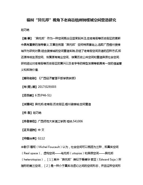 福柯“异托邦”视角下老商街梧州骑楼城空间营造研究