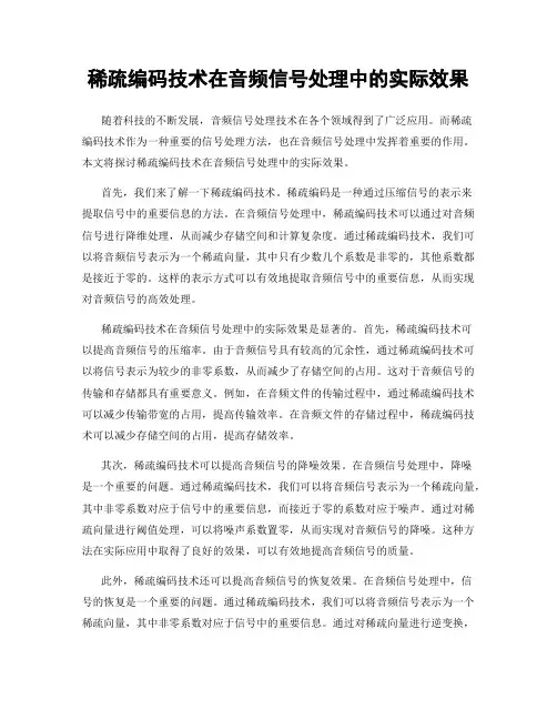稀疏编码技术在音频信号处理中的实际效果
