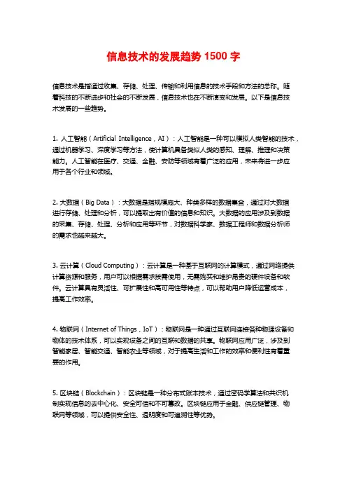 信息技术的发展趋势1500字