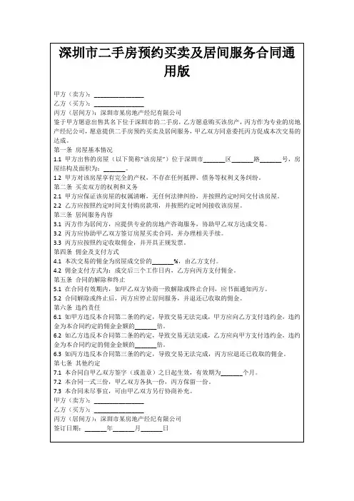 深圳市二手房预约买卖及居间服务合同通用版