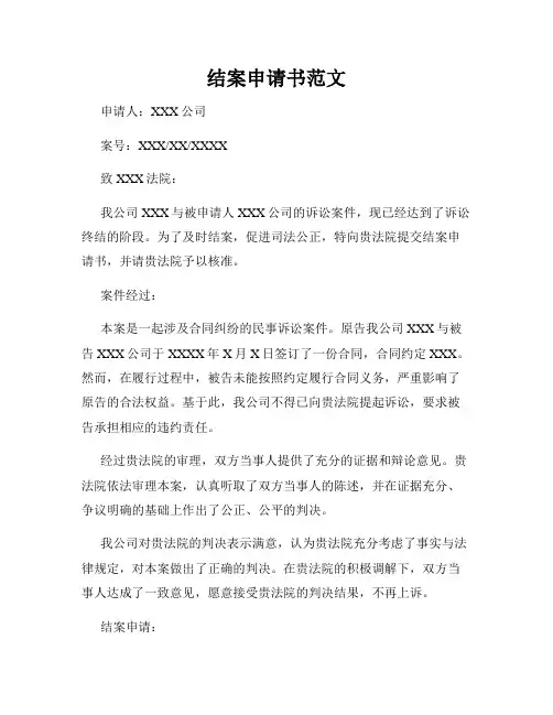 结案申请书范文
