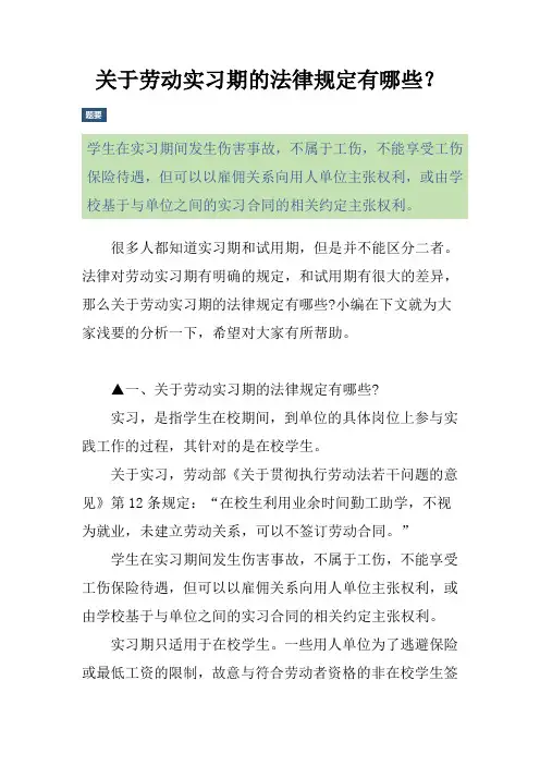 关于劳动实习期的法律规定有哪些？