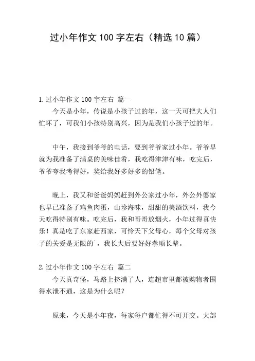 过小年作文100字左右(精选10篇)