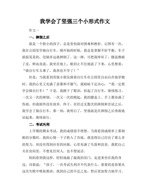 我学会了坚强三个小标题形式作文