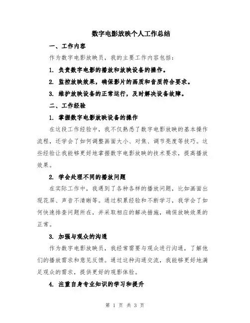 数字电影放映个人工作总结