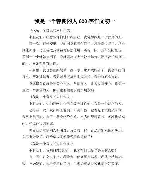 我是一个善良的人600字作文初一