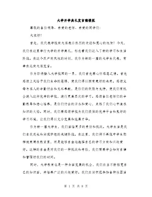 大学开学典礼发言稿模板（4篇）