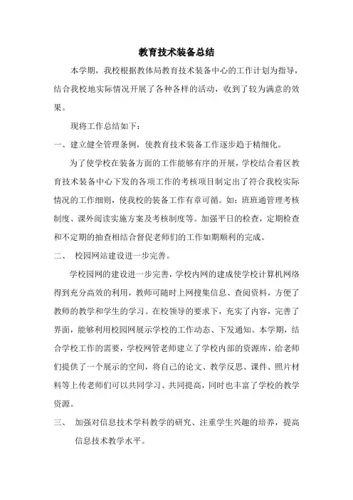 教育技术装备工作总结