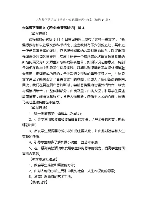 六年级下册语文《汤姆·索亚历险记》教案（精选14篇）