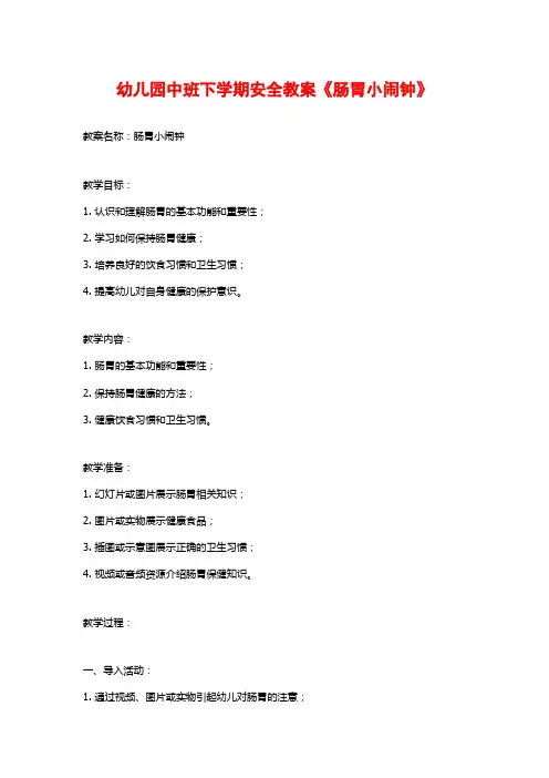 幼儿园中班下学期安全教案《肠胃小闹钟》
