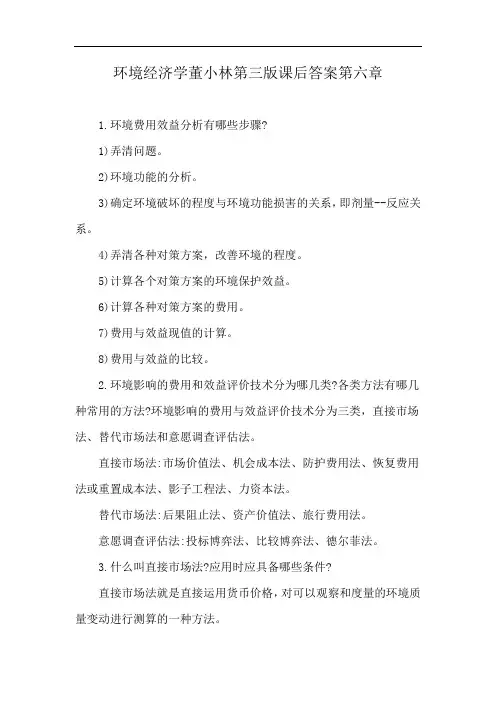 环境经济学董小林第三版课后答案第六章