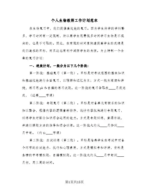 个人生物教师工作计划范本（3篇）