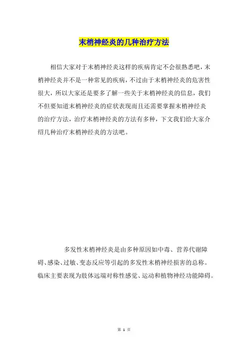 末梢神经炎的几种治疗方法