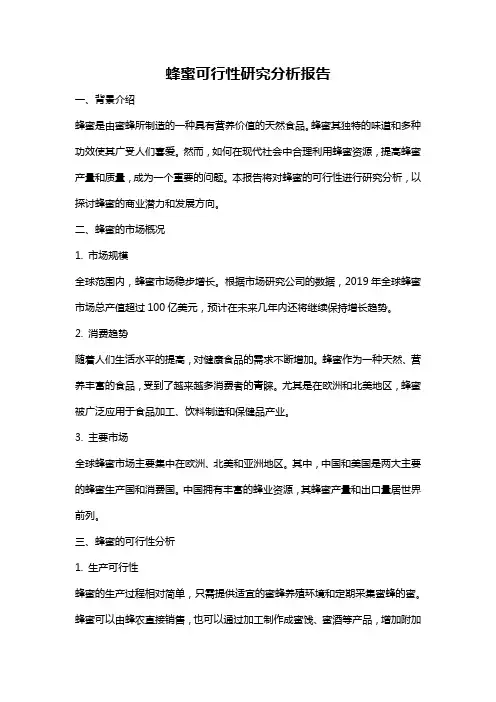 蜂蜜可行性研究分析报告
