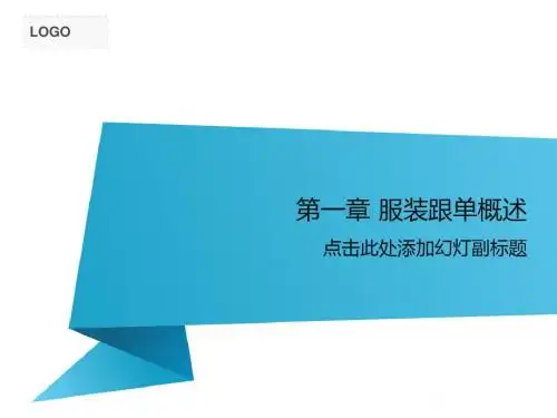 第一章 服装跟单概述