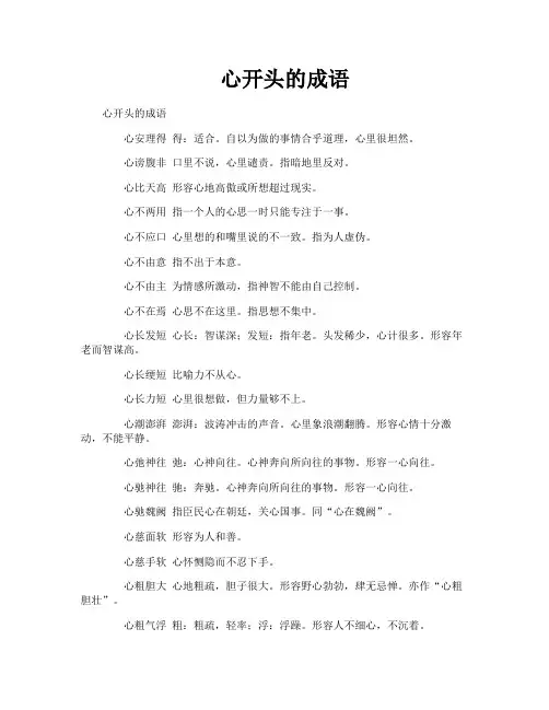 心开头的成语