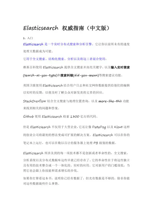 Elasticsearch权威指南(中文版)