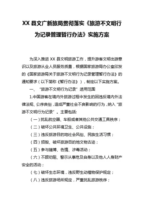 XX县文广新旅局贯彻落实《旅游不文明行为记录管理暂行办法》实施方案