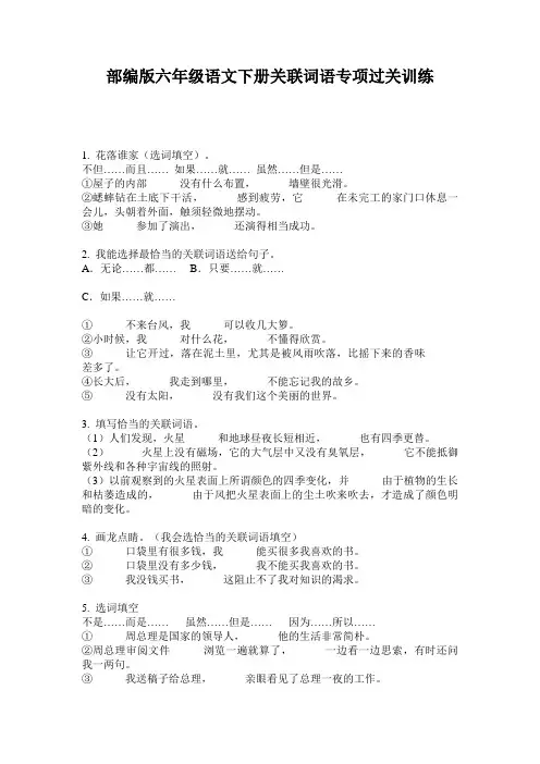 小学六年级语文下册关联词语专项过关训练·部编版(人教)