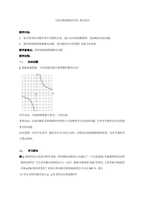《反比例函数的应用》教学设计