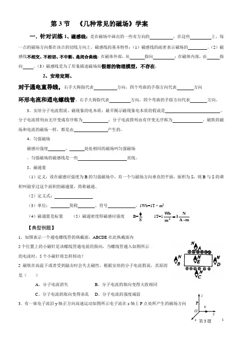 第3节《几种常见的磁场》学案