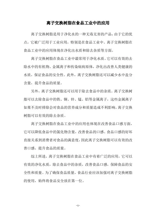 离子交换树脂在食品工业中的应用