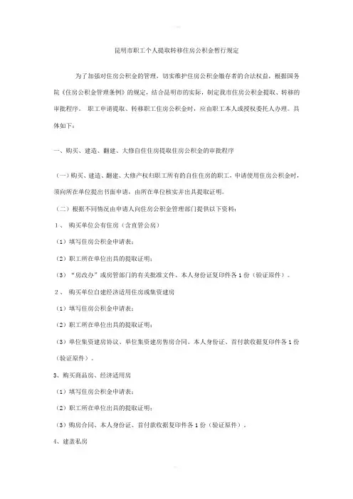 昆明市职工个人提取转移住房公积金暂行规定