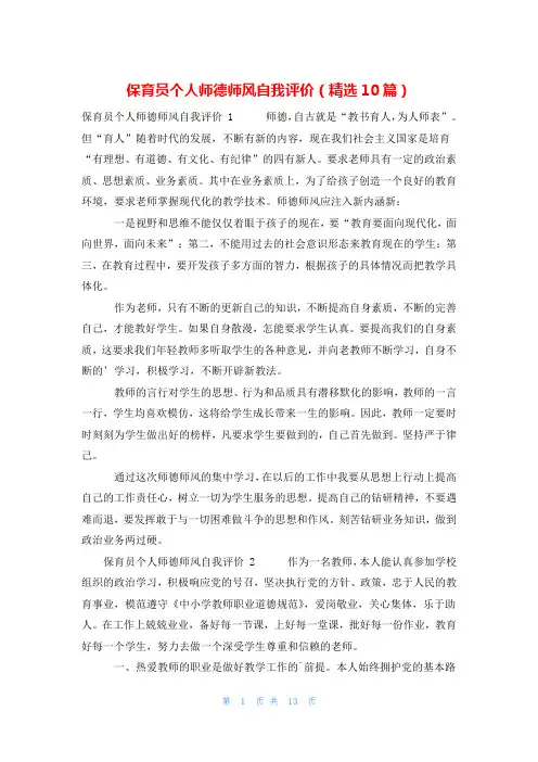 保育员个人师德师风自我评价(精选10篇)