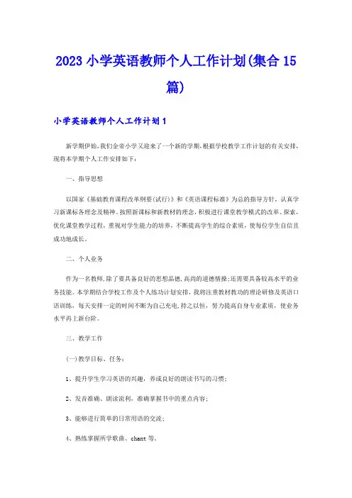 2023小学英语教师个人工作计划(集合15篇)