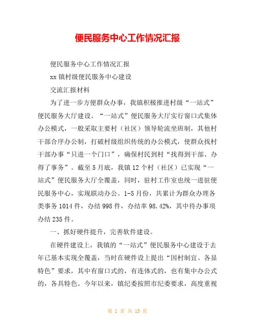 便民服务中心工作情况汇报