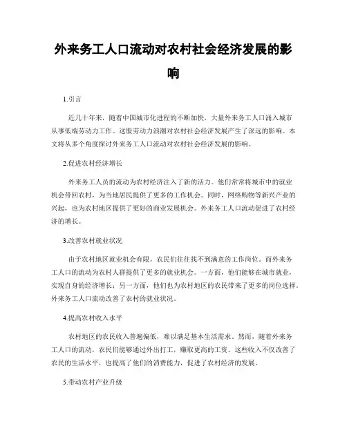 外来务工人口流动对农村社会经济发展的影响