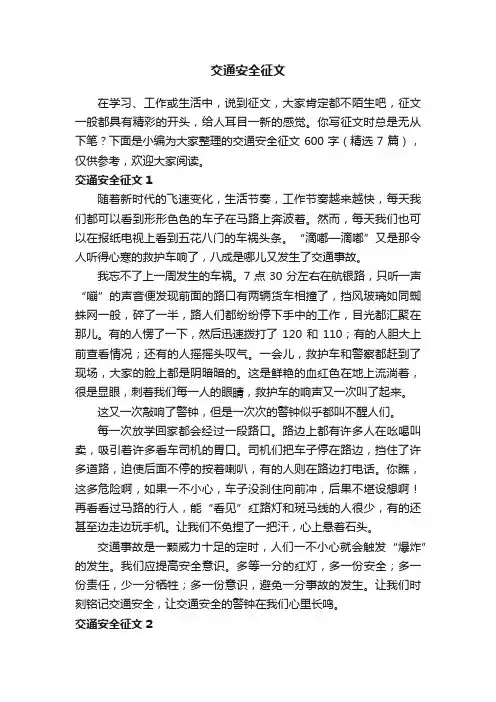 交通安全征文600字（精选7篇）