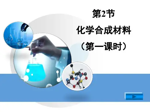 科学出版社-广东教育出版社初中九年级下册化学：9.2 化学合成材料