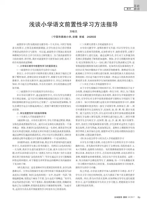 浅谈小学语文前置性学习方法指导
