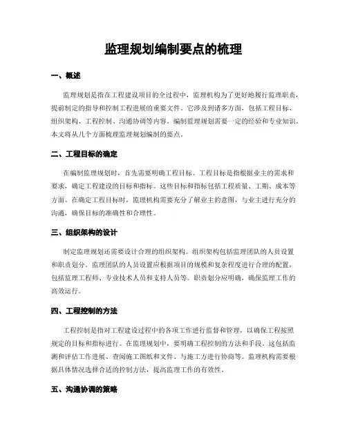 监理规划编制要点的梳理