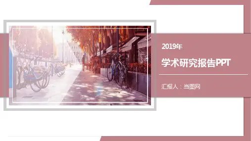 学术研究报告PPT模板