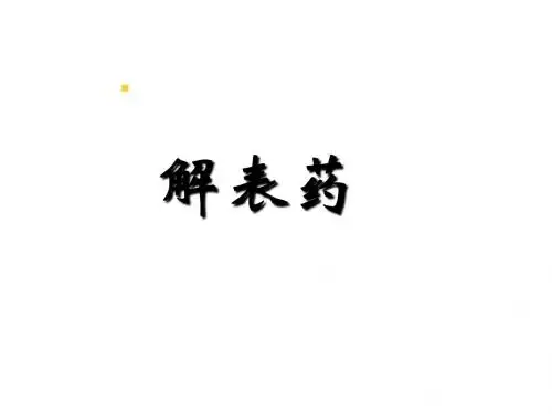 发散风寒解表课件