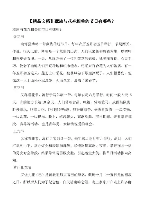 【精品文档】藏族与花卉相关的节日有哪些？