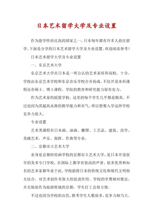 日本艺术留学大学及专业设置