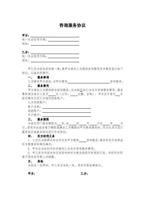 咨询服务合同协议模板精选5份