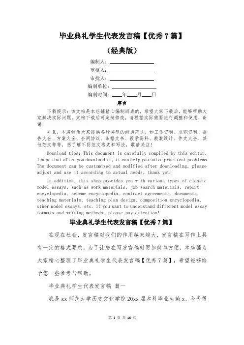 毕业典礼学生代表发言稿【优秀7篇】
