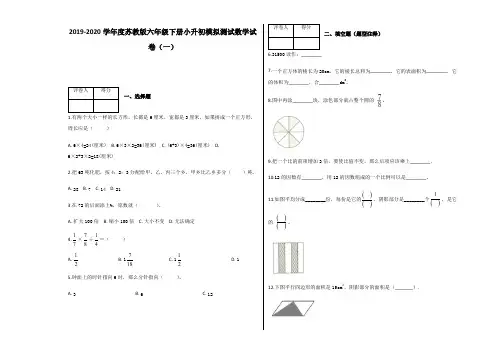 六年级下册数学试题-小升初模拟试卷(一)及答案-苏教版(2014秋)