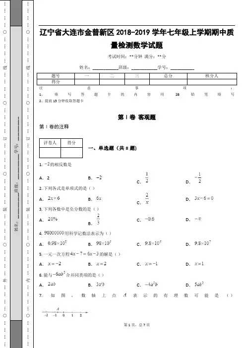 辽宁省大连市金普新区2018-2019学年七年级上学期期中质量检测数学试题