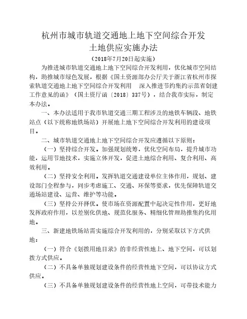 杭州市城市轨道交通地上地    下空间综合开发土地供应实施    办法