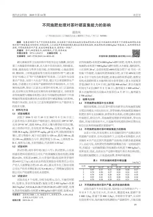 不同施肥处理对茶叶硒富集能力的影响