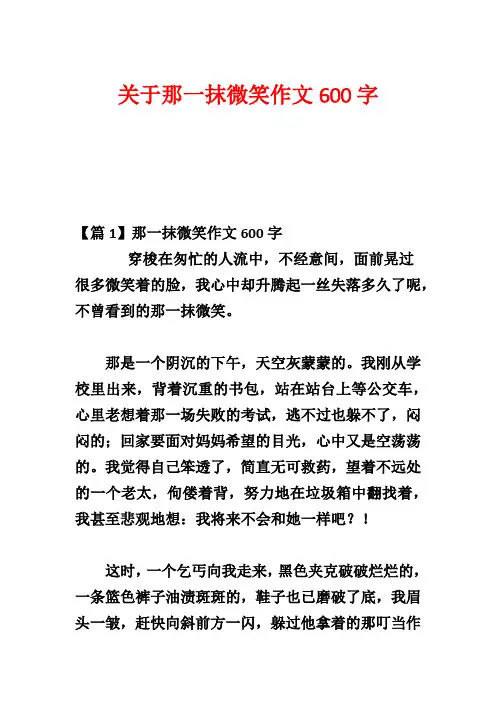 关于那一抹微笑作文600字