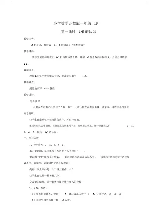 小学数学苏教版一年级上册《1-5的认识》教案.docx